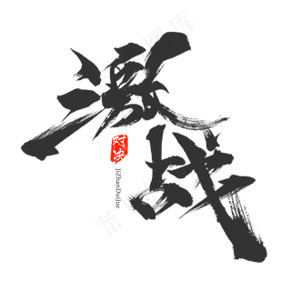 激战对决毛笔字下载