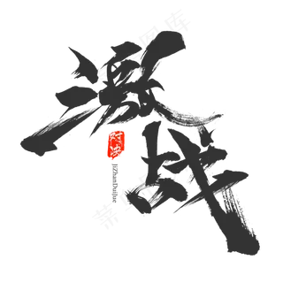 激战对决毛笔字下载