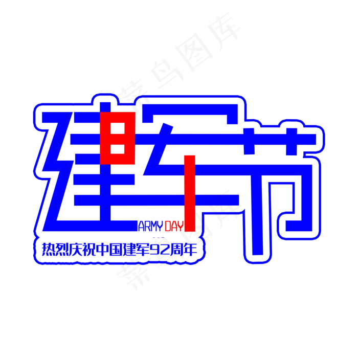 八一建军节蓝色卡通艺术字(2000X2000(DPI:300))psd模版下载