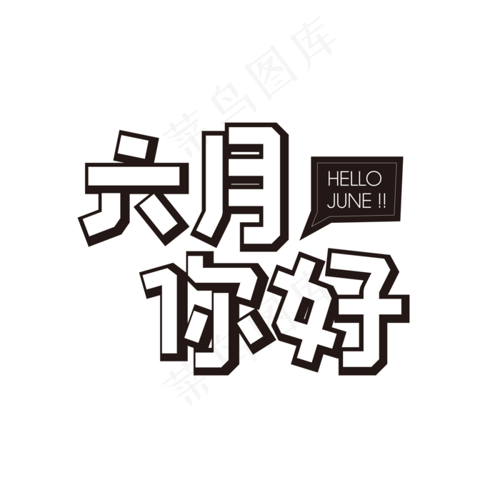 六月你好黑色矩形字(2000X2000(DPI:300))ai矢量模版下载
