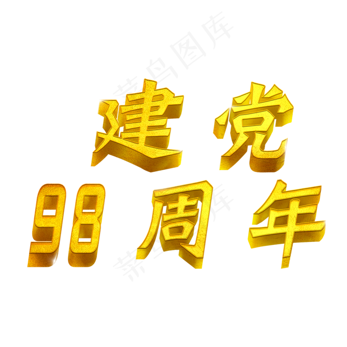 建党98周年(2000X2000(DPI:150))psd模版下载