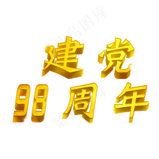 建党98周年