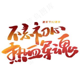 不忘初心热血军魂手写字体