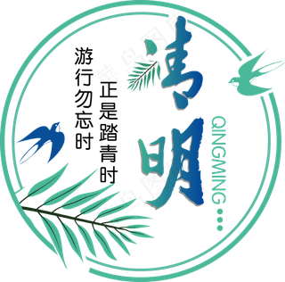 文艺小清新矢量清明主题文字,免抠元素