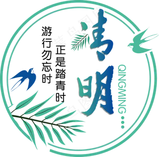 文艺小清新矢量清明主题文字,免抠元素