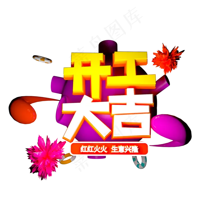 c4d立体开工大吉字设计元素(2000*2000px)psd模版下载