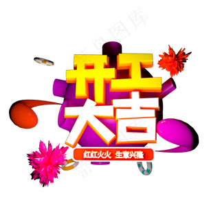 c4d立体开工大吉字设计元素