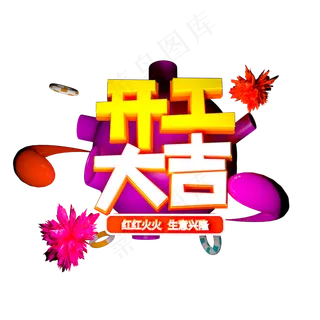 c4d立体开工大吉字设计元素