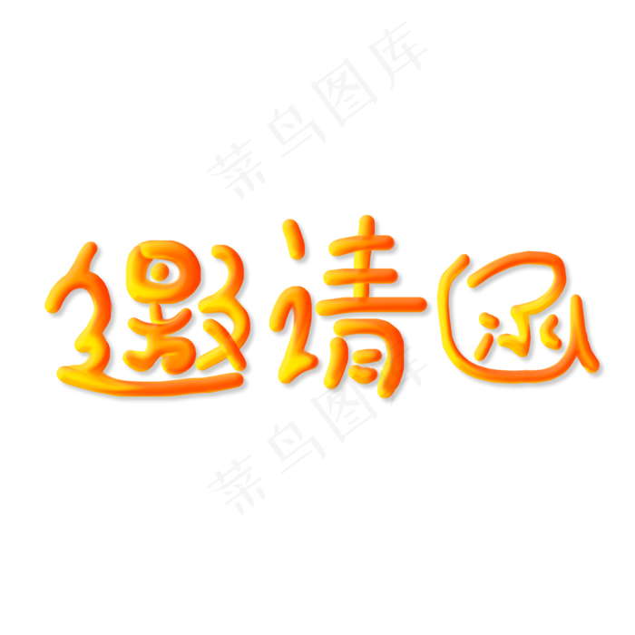 邀请函诚意邀请盛情邀请诚邀盛邀喜帖请帖请柬(2000X2000(DPI:150))psd模版下载
