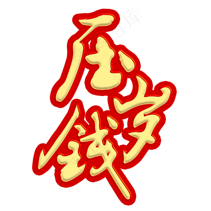 过年给压岁钱(2000*2000px 	      )psd模版下载