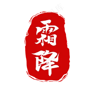 二十四节气霜降印章