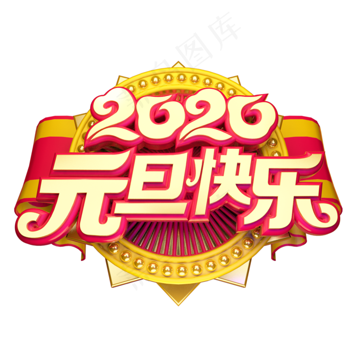 2020元旦快乐喜迎元旦黄金质感中国风喜庆立体艺术字