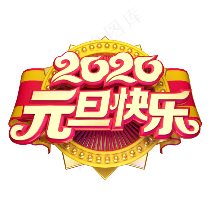 2020元旦快乐喜迎元旦黄金质感中国风喜庆立体艺术字