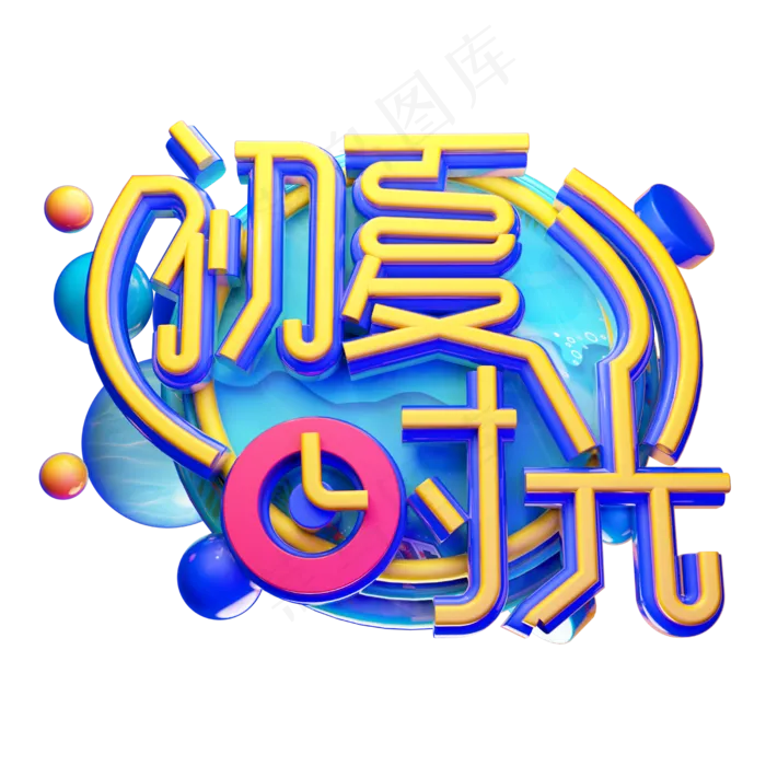 初夏时光立体字体设计(2500X2500(DPI:150))psd模版下载