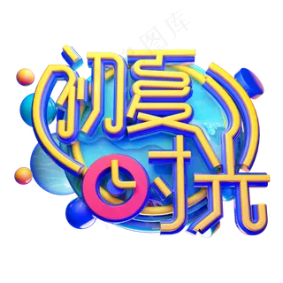 初夏时光立体字体设计