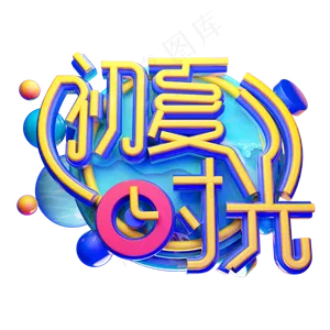 初夏时光立体字体设计