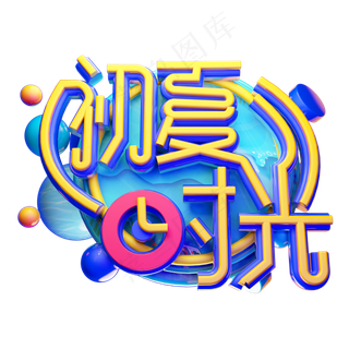 初夏时光立体字体设计