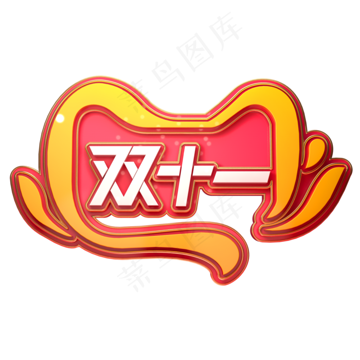 双11电商促销素材天猫双十一立体艺术字