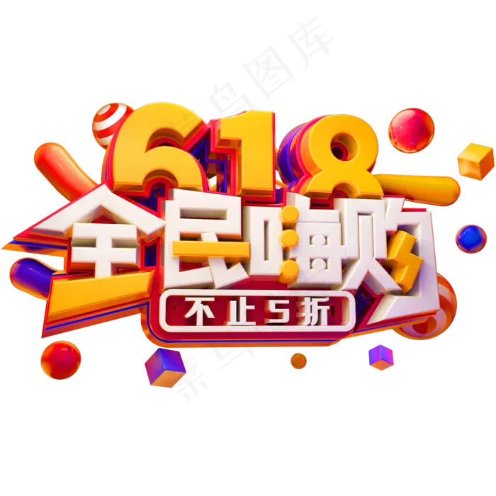 618全民嗨购不止5折创意立体字体电商艺术字体(2000X2000(DPI:72))psd模版下载