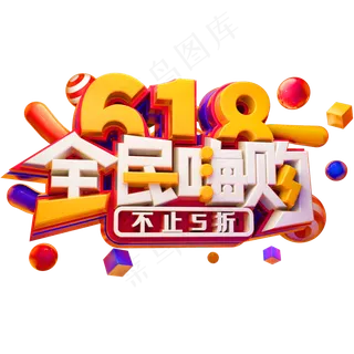618全民嗨购不止5折创意立体字体电商艺术字体