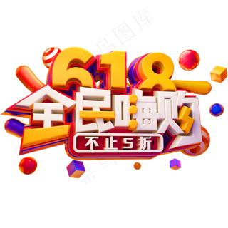 618全民嗨购不止5折创意立体字体电商艺术字体