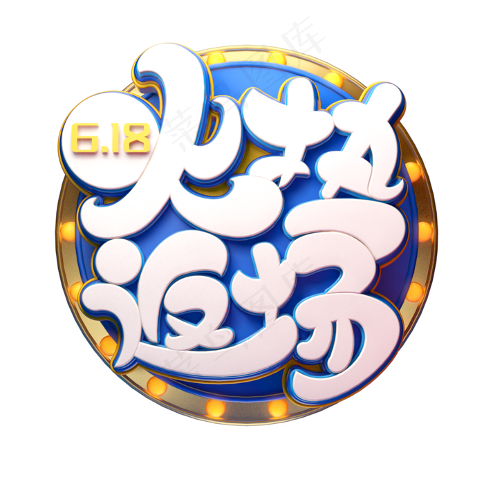 火热返场字体元素艺术字(2000X2000(DPI:149))psd模版下载