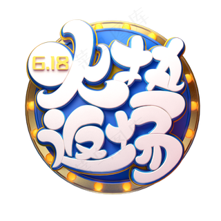 火热返场字体元素艺术字