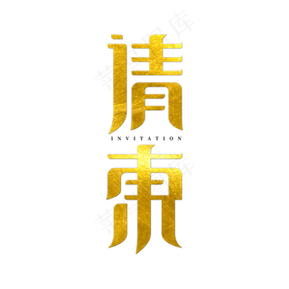 金色请柬请帖竖版字体