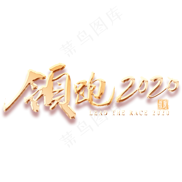 领跑2020金色艺术字(2000*2000px 	      )psd模版下载