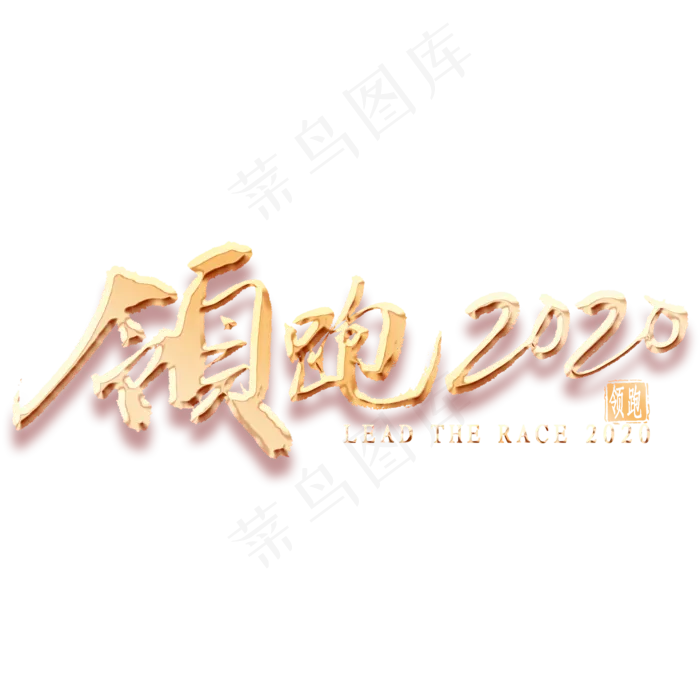 领跑2020金色艺术字(2000*2000px 	      )psd模版下载