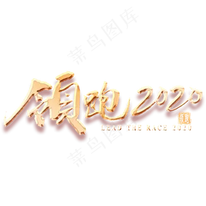 领跑2020金色艺术字