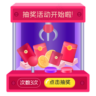立体抽奖机,免抠元素