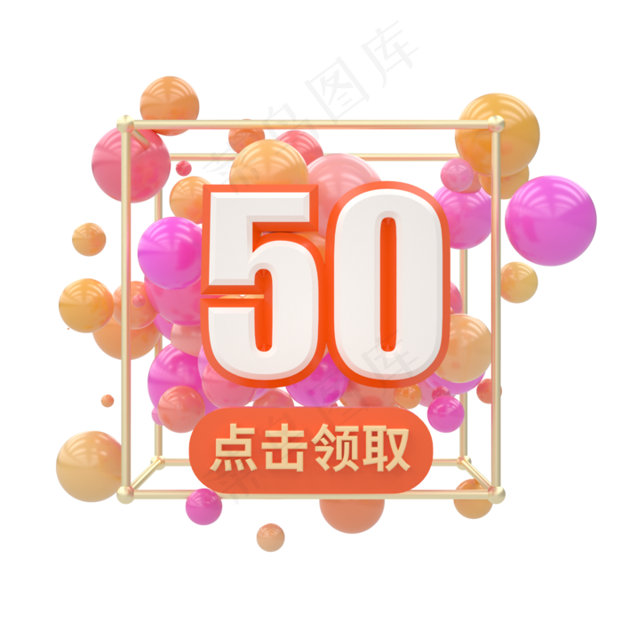 电商3D立体50元优惠券C4D,免抠元素