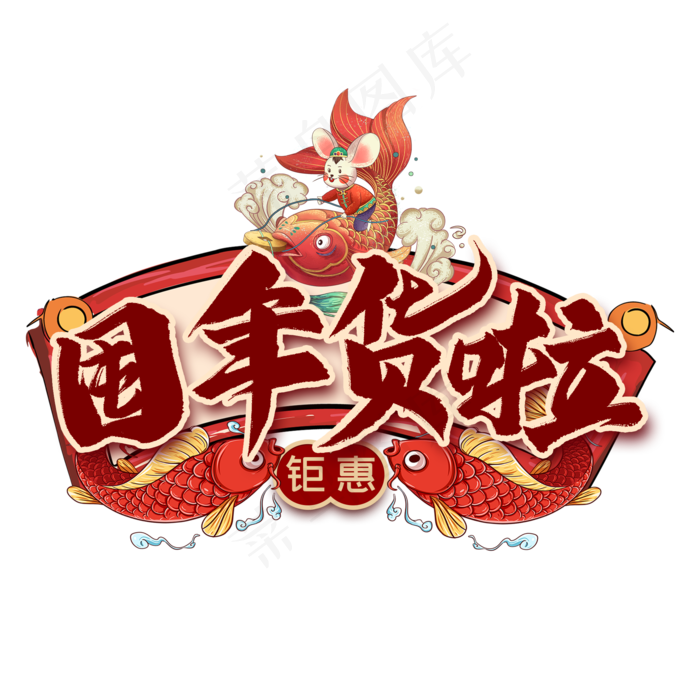 囤年货啦艺术字(2000X2000(DPI:300))psd模版下载