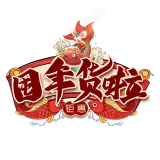 囤年货啦艺术字