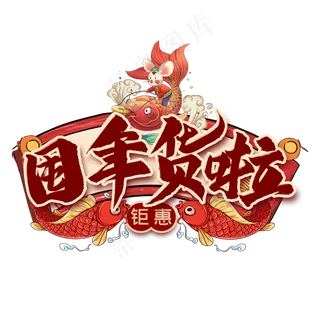 囤年货啦艺术字