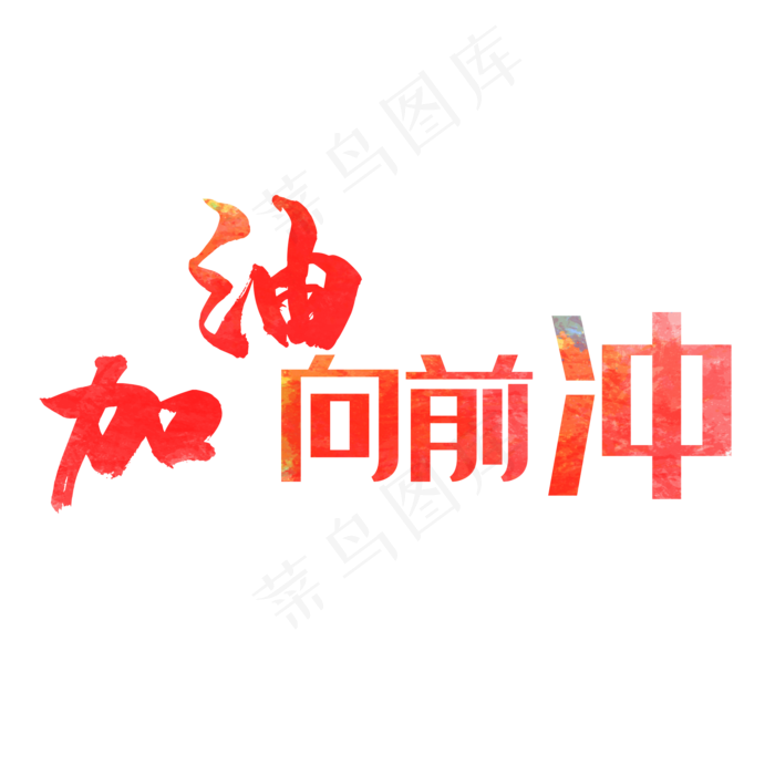 加油向前冲(2000*2000px 	      )psd模版下载