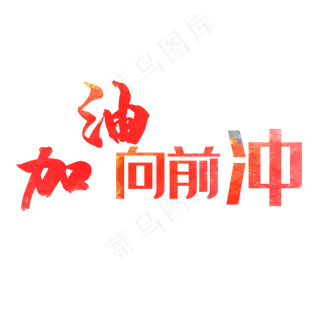 加油向前冲