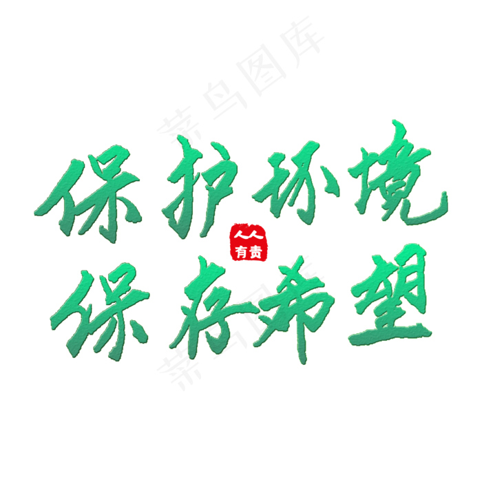 保护环境艺术字(2000X2000(DPI:150))psd模版下载