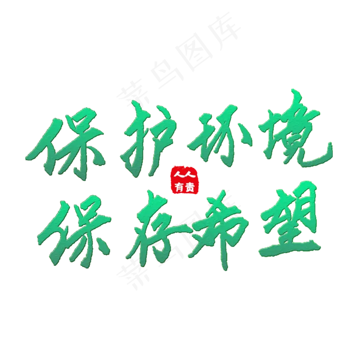 保护环境艺术字(2000X2000(DPI:150))psd模版下载