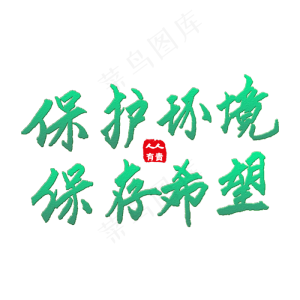 保护环境艺术字