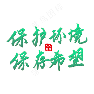 保护环境艺术字