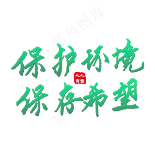 保护环境艺术字