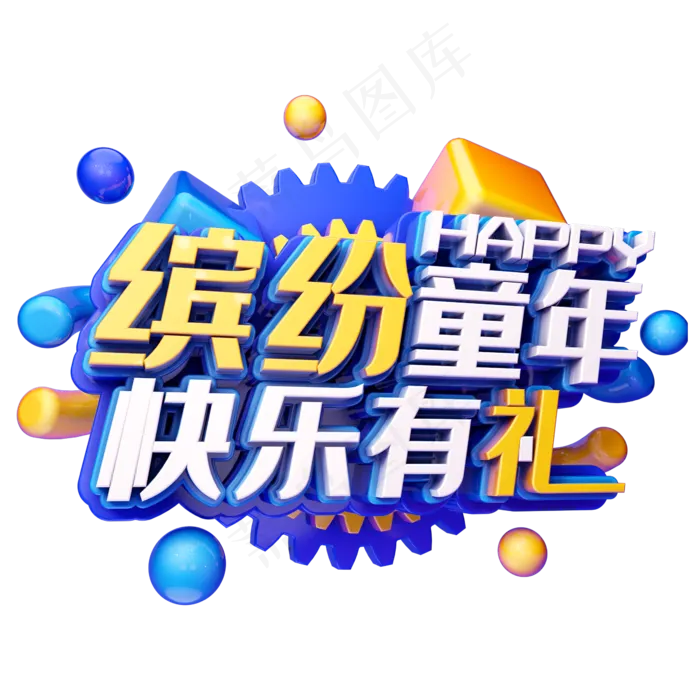 缤纷童年快乐有礼(2000X2000(DPI:300))