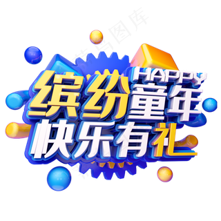 缤纷童年快乐有礼