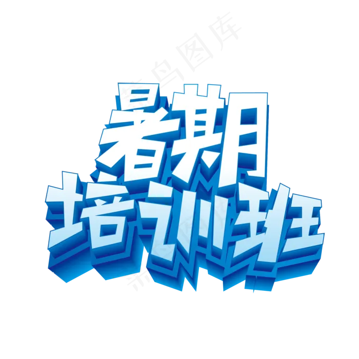暑期培训班立体艺术字(2000X2000(DPI:300))ai矢量模版下载