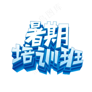 暑期培训班立体艺术字