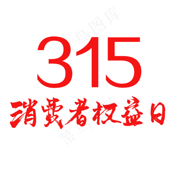 315消费者权益日