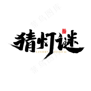 矢量免扣猜灯谜字体设计设计素材