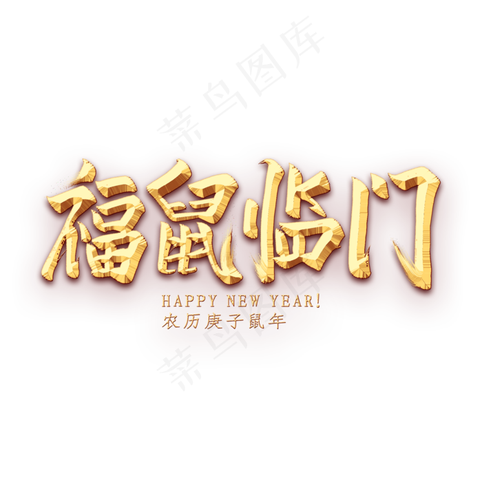 福鼠临门金色艺术字